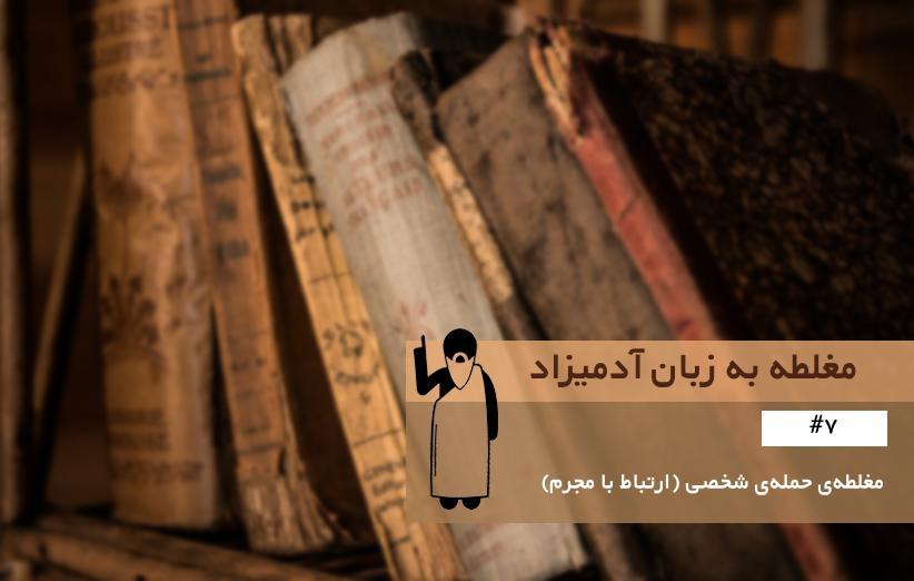 مغلطه حمله شخصی (ارتباط با مجرم)(Ad Hominem &ampndash Guilt by Association) ، مغلطه به زبان آدمیزاد (7) مغلطه حمله شخصی (ارتباط با مجرم)(Ad Hominem &ndash Guilt by Association) ، مغلطه به زبان آدمیزاد (7)