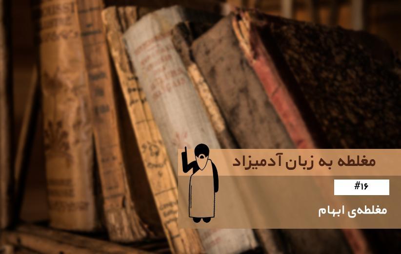 مغلطه ابهام (Ambiguity Fallacy) ، مغلطه به زبان آدمیزاد (16)