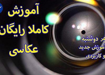 آموزش عکاسی کاملا رایگان؛ در کوتاه ترین زمان ممکن، حرفه ای شوید!